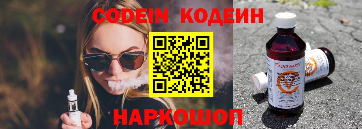 Codein напиток Lean (лин) Озёрск